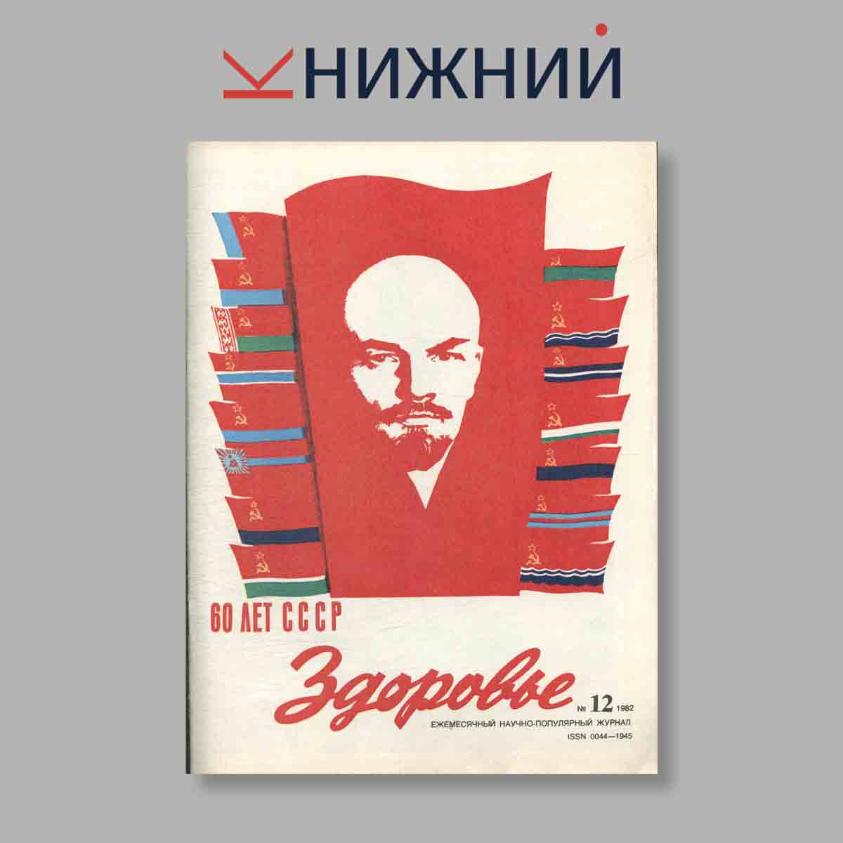 Журнал Здоровье. Выпуск № 12, 1982