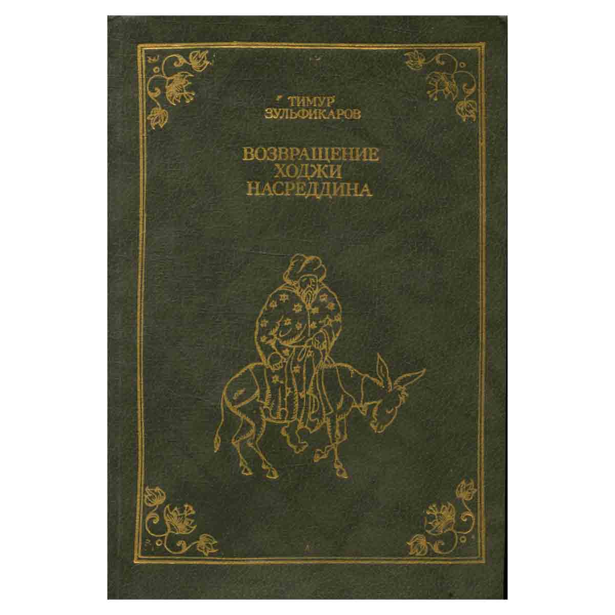 Возвращение Ходжи Насреддина
