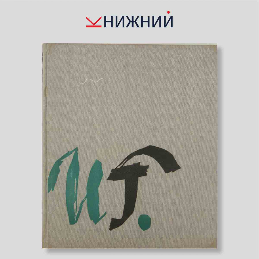 Иван Александрович Фомин