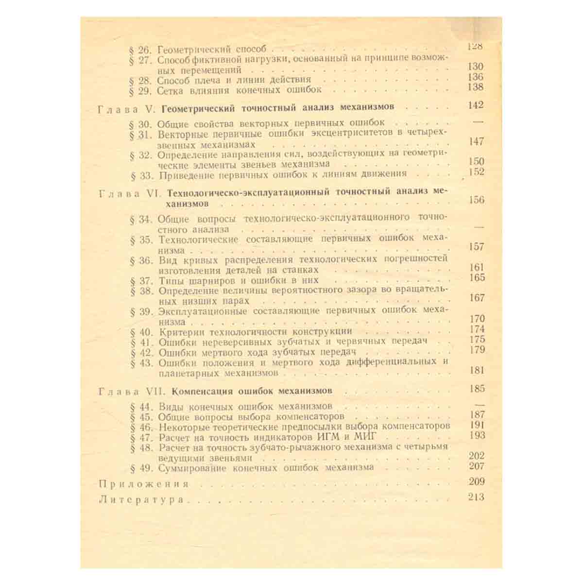 Элементы проектирования и расчет механизмов приборов. Учебное пособие