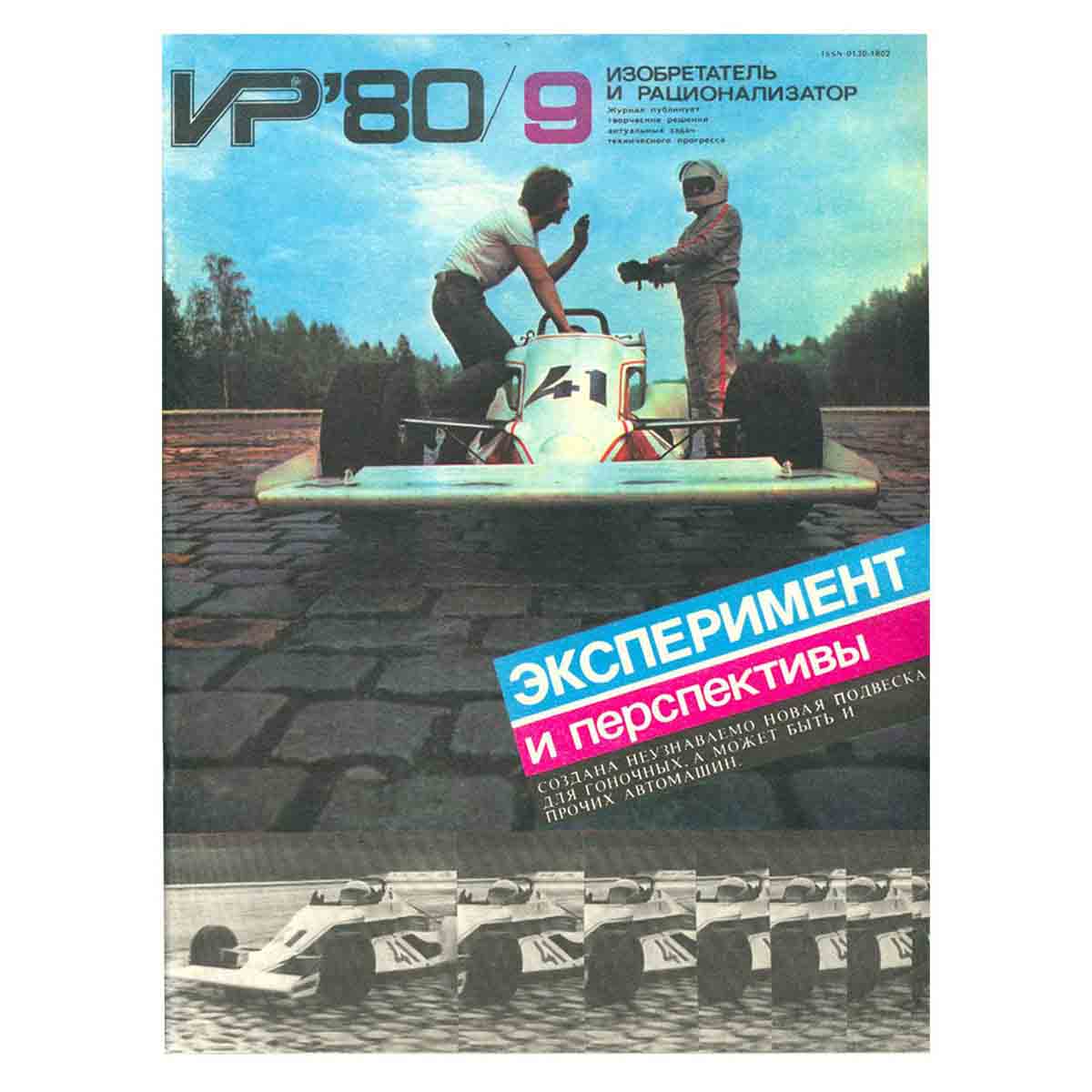 Журнал Изобретатель и рационализатор. Выпуск 9, 1980