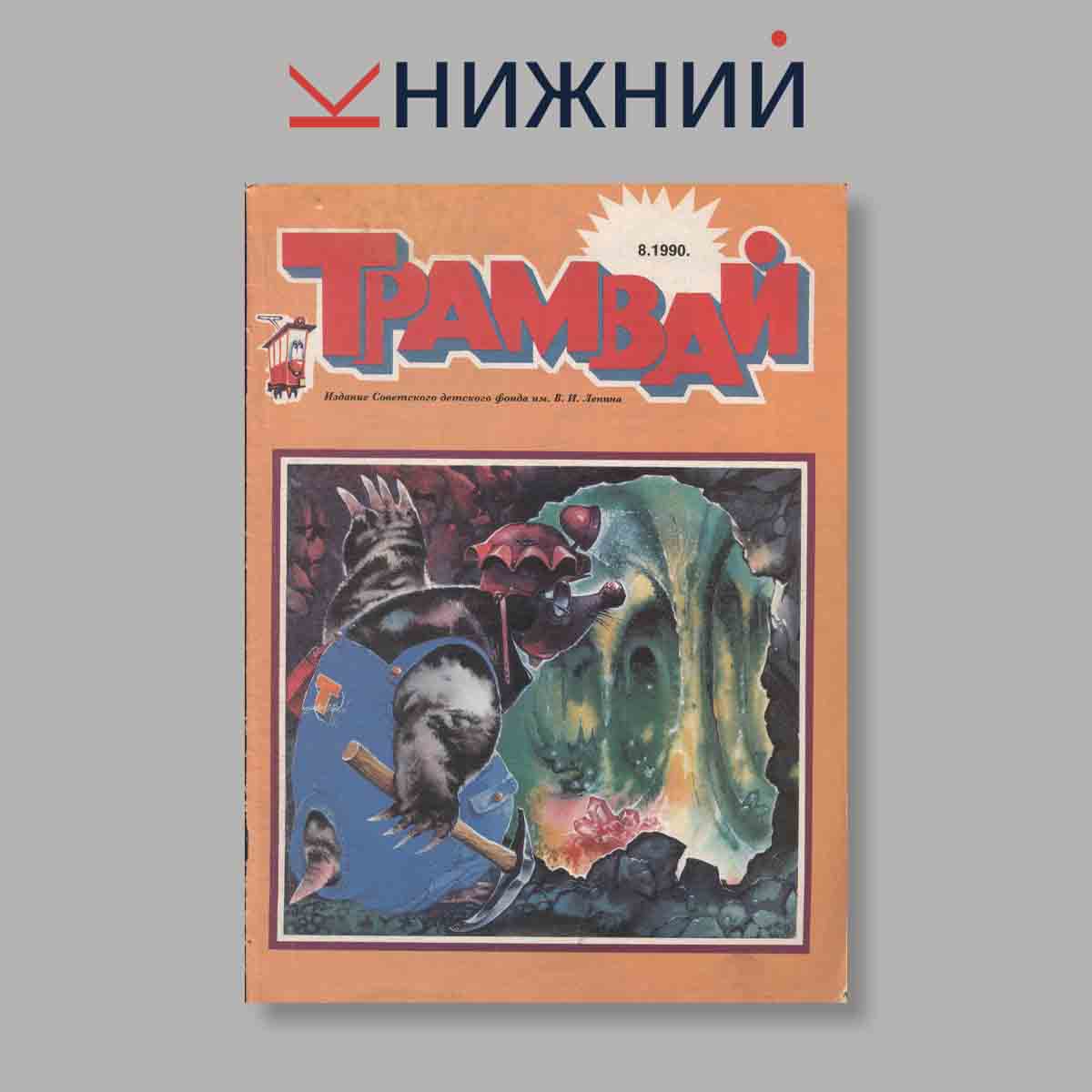 Журнал Трамвай. Выпуск № 8, 1990