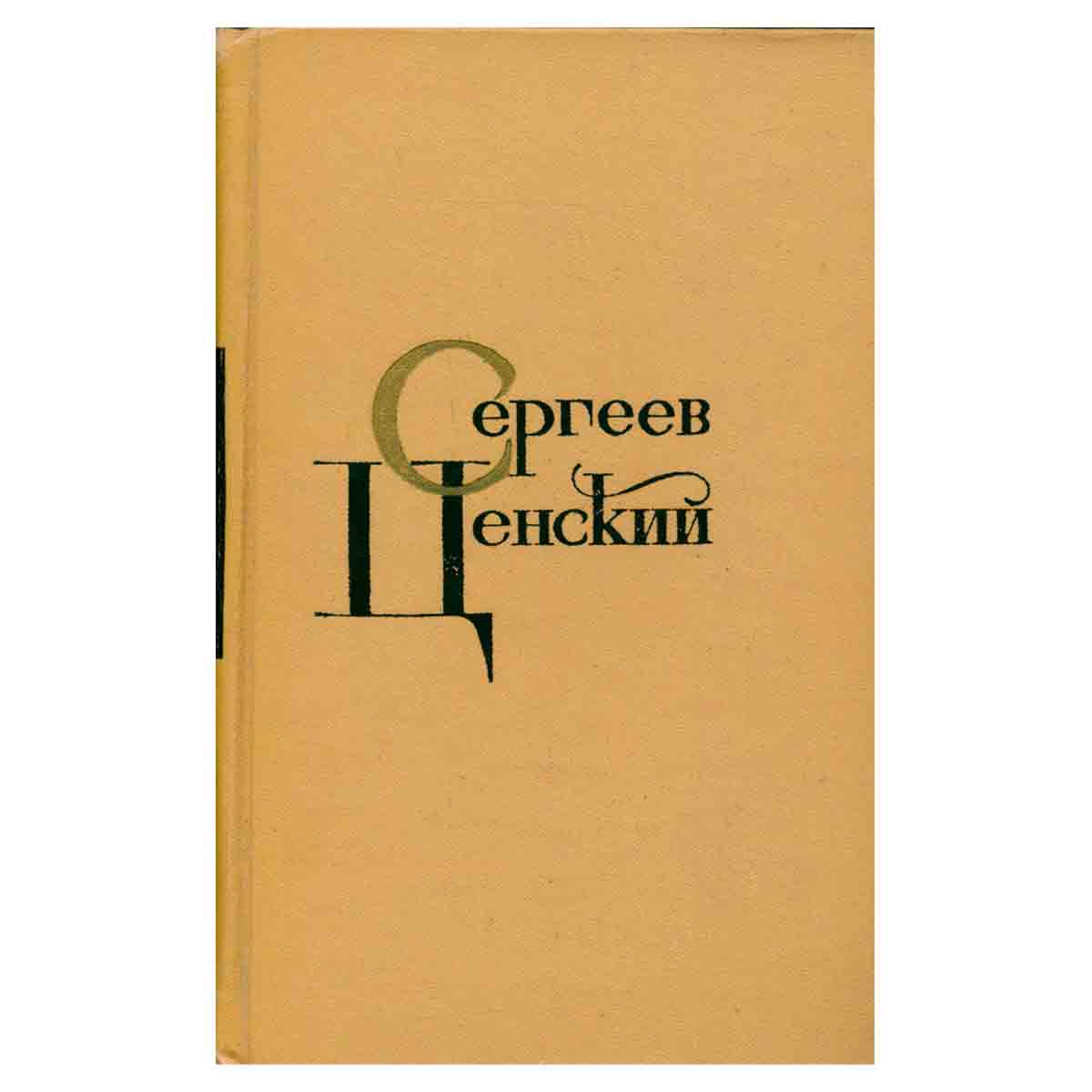 С. Н. Сергеев-Ценский. Собрание сочинений в двенадцати томах. Том 2