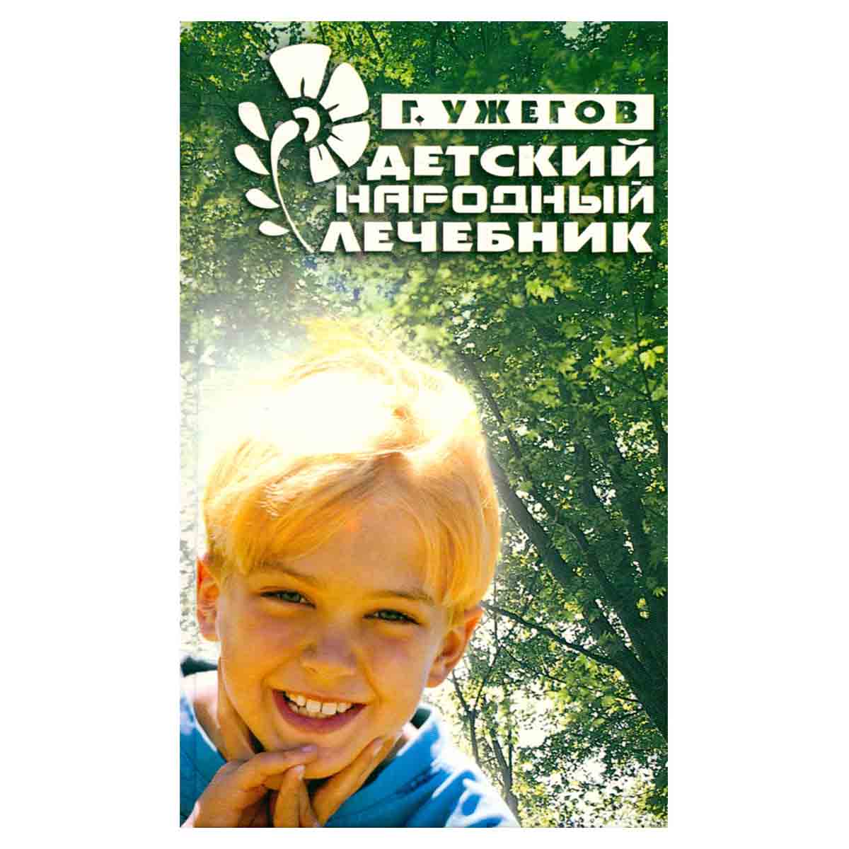 Детский народный лечебник