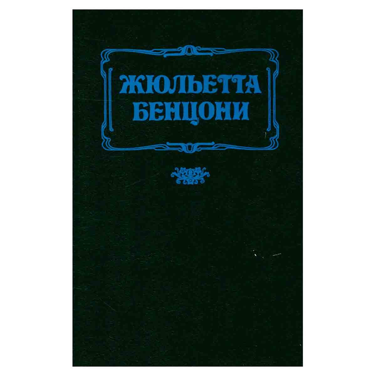 Флорентийка. В 4 книгах. Книга 2. Фьора и Карл Смелый