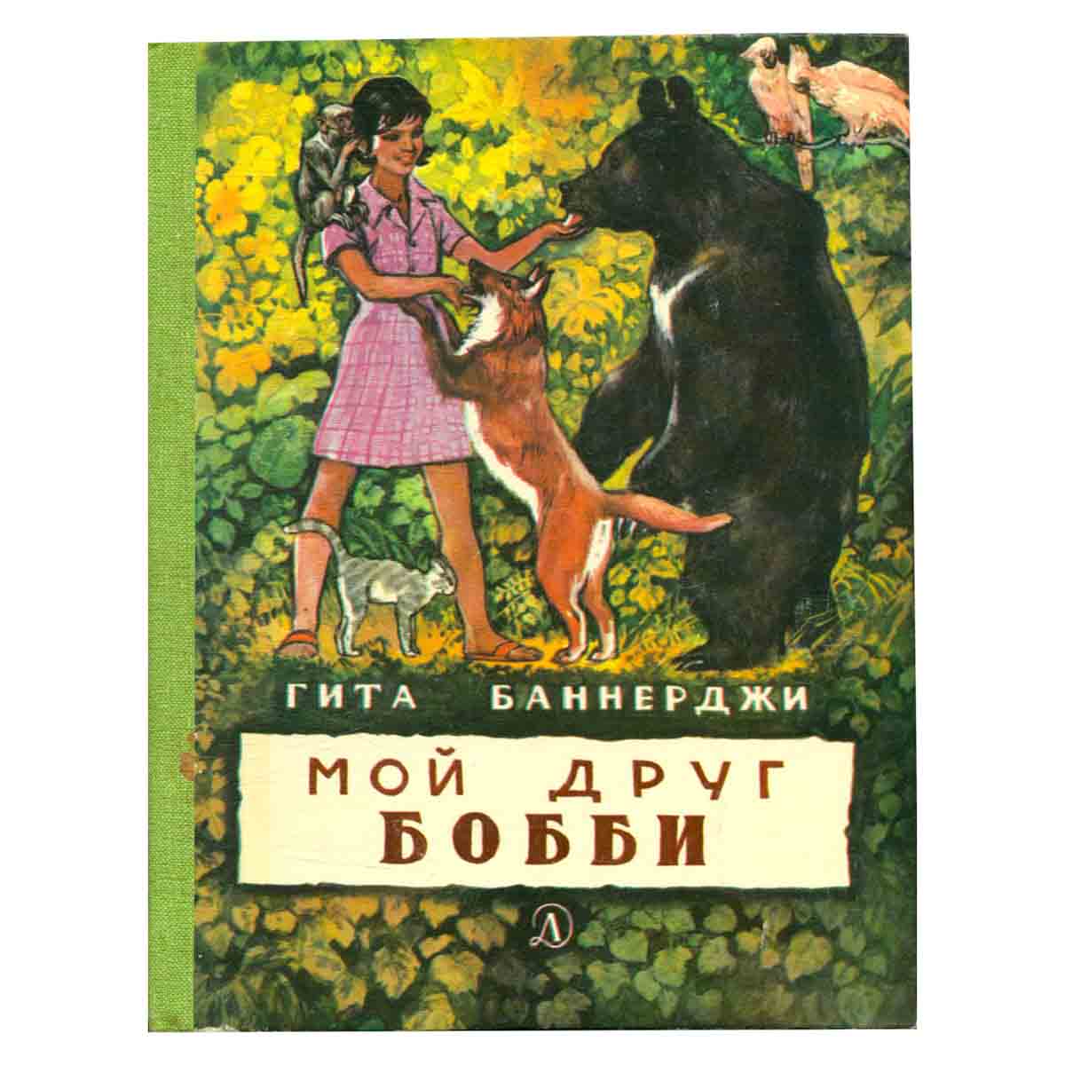 Мой друг Бобби