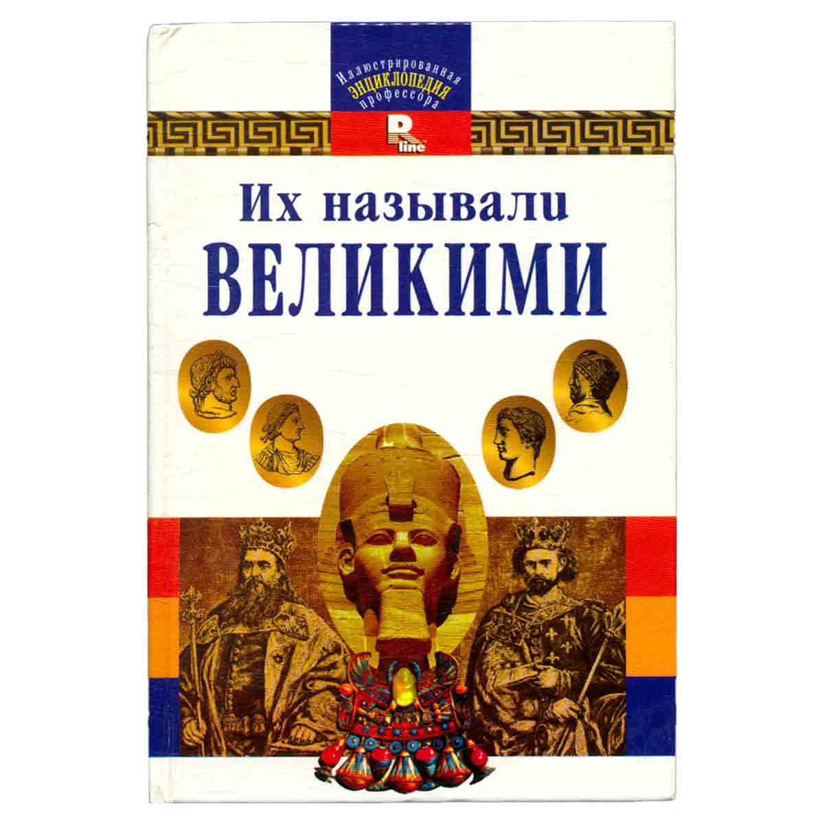 Их называли Великими (под ред. Рогинской Г.Ю.; по изд. 1915 г.) Серия: Иллюстрированная энциклопедия