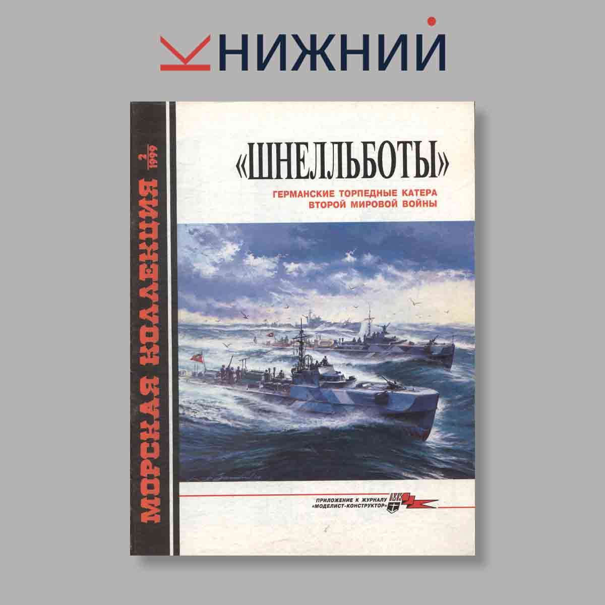 Журнал Морская коллекция "Шнелльботы". Выпуск № 2, 1999