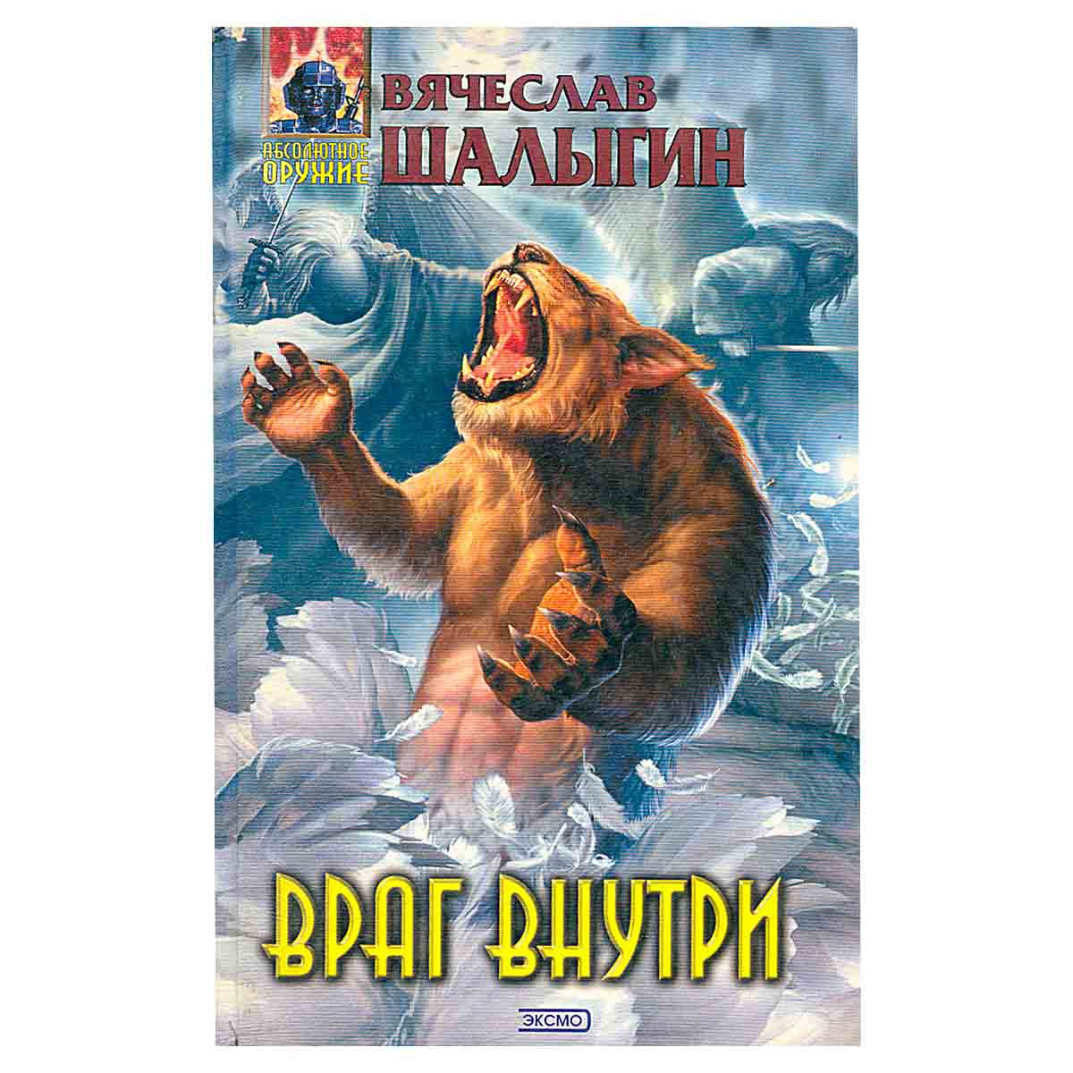 Враг внутри. Фантастические произведения