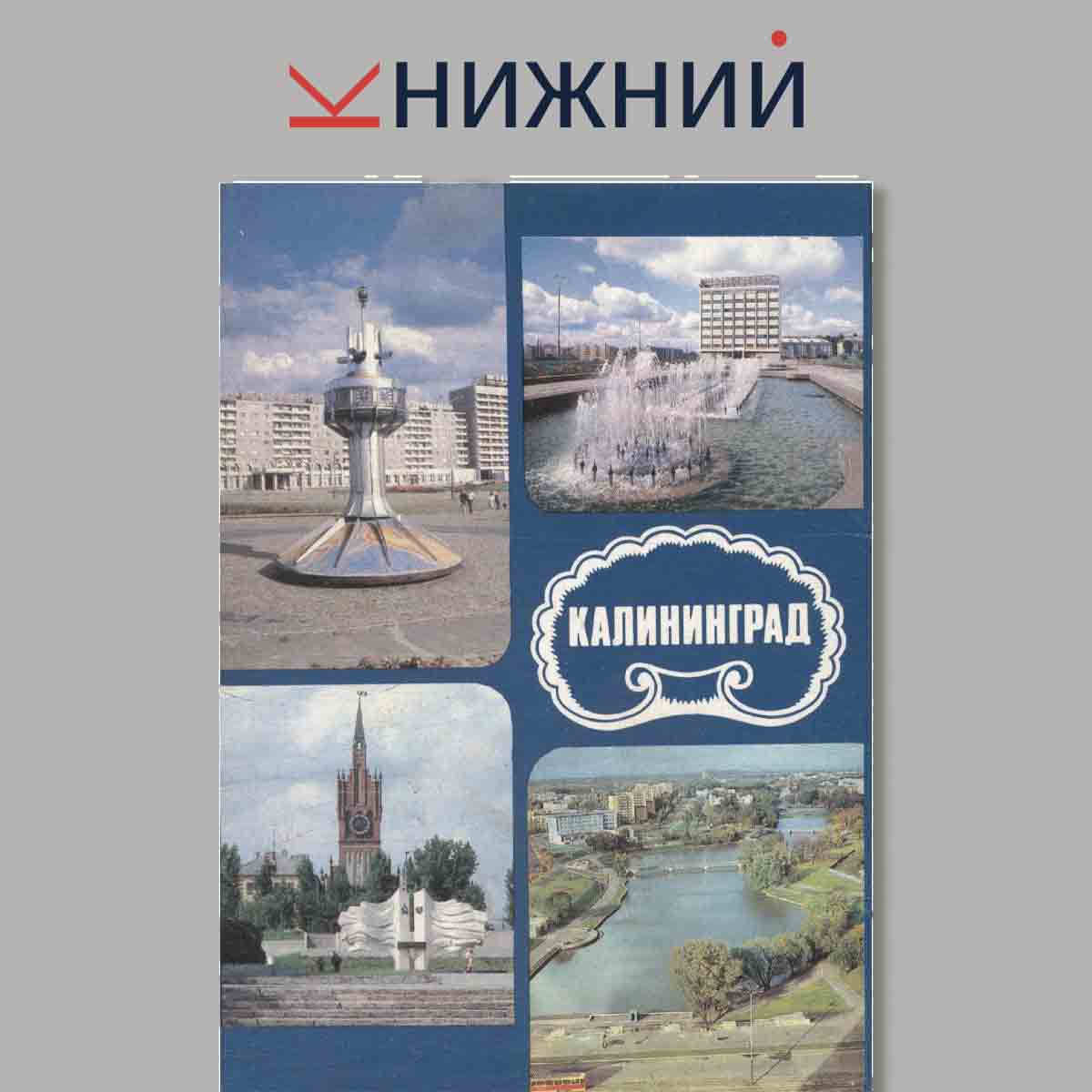 Набор открыток. Калининград.