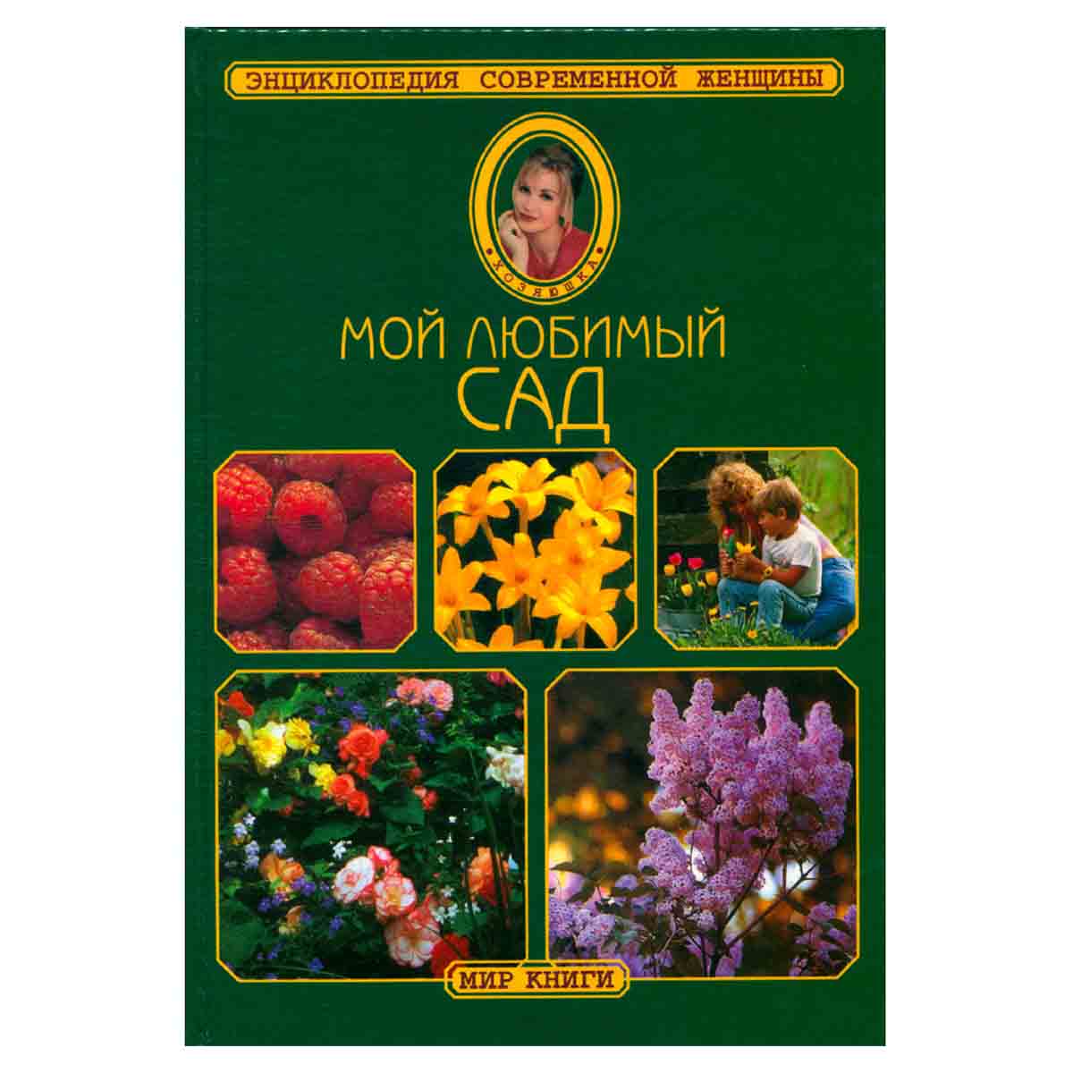 Мой любимый сад