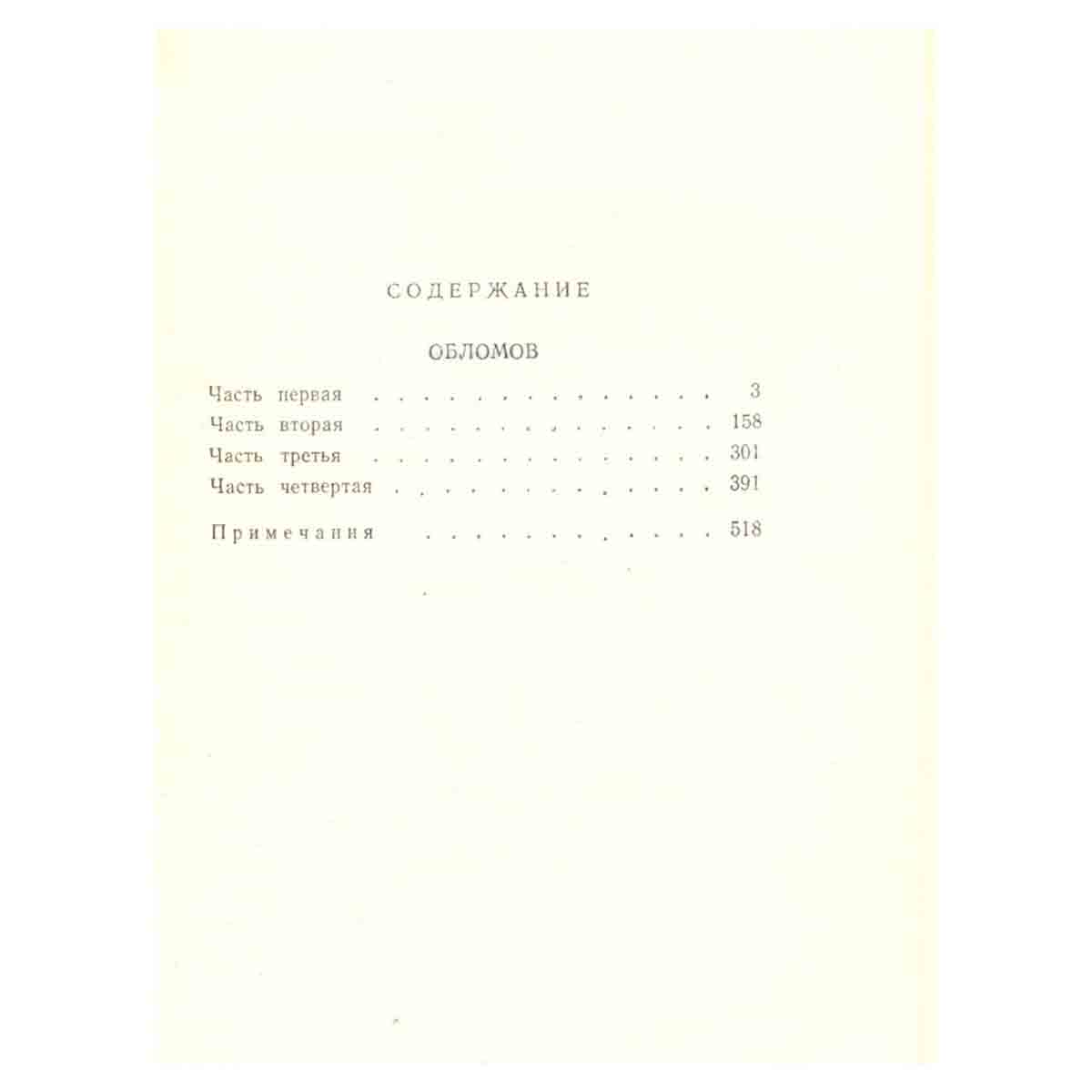 И. Гончаров. Сочинения в четырех томах. Том 2