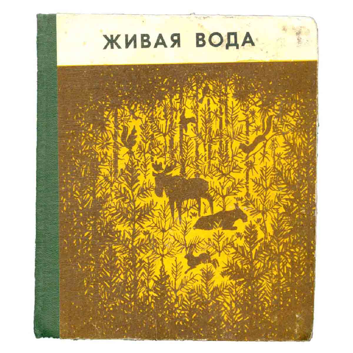 Живая вода