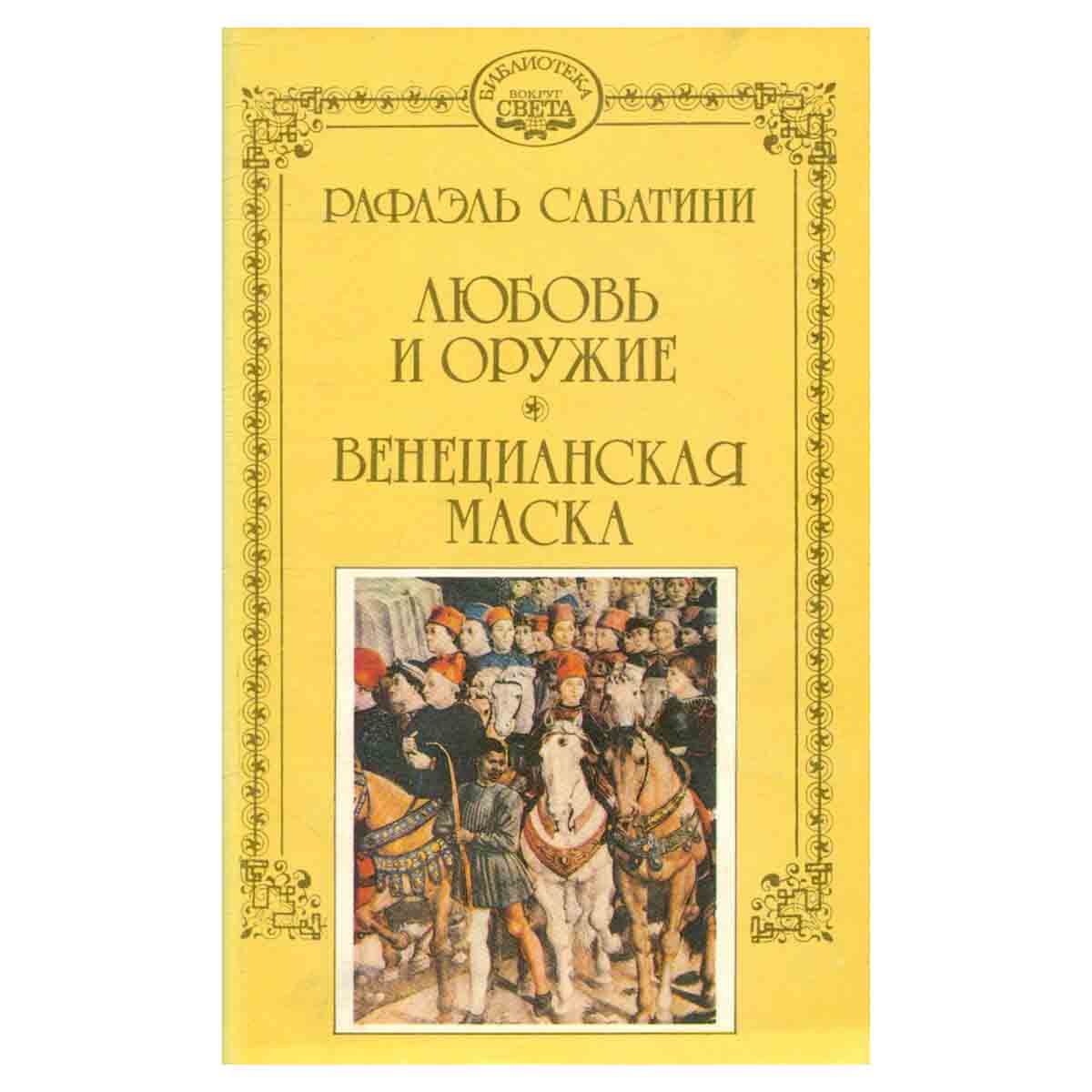 Любовь и оружие. Венецианская маска