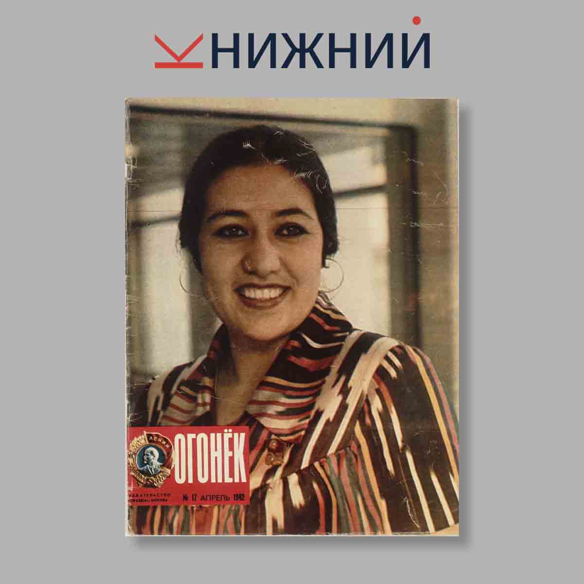 Журнал Огонёк. Выпуск № 17, 1982