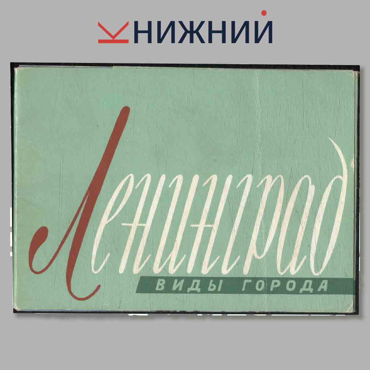 Набор открыток. Ленинград. Виды города.