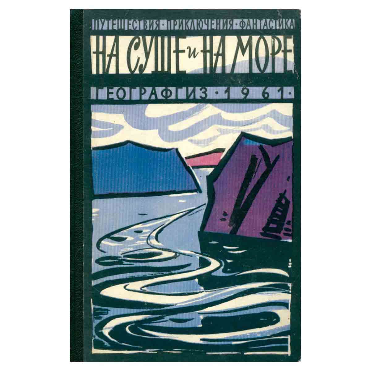 На суше и на море. 1961