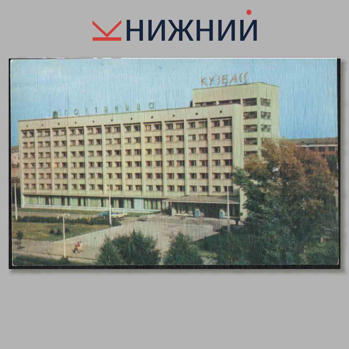 Набор открыток. Города СССР. Кемерово.