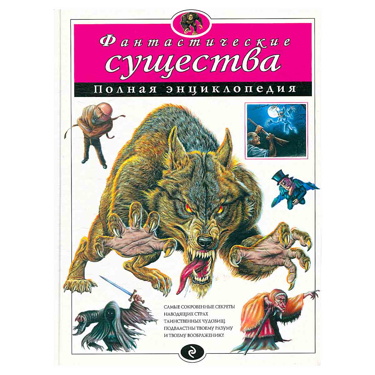 Фантастические существа. Полная энциклопедия