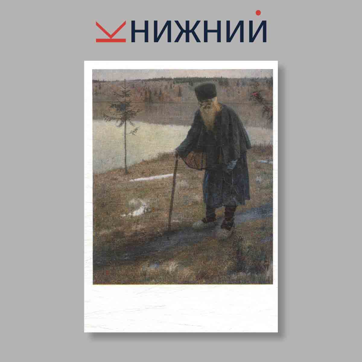 Набор открыток. "В альбомах коллекционера. Из собрания Государственной Третьяковской галереи. Михаил Васильевич Нестеров. Живопись и графика"