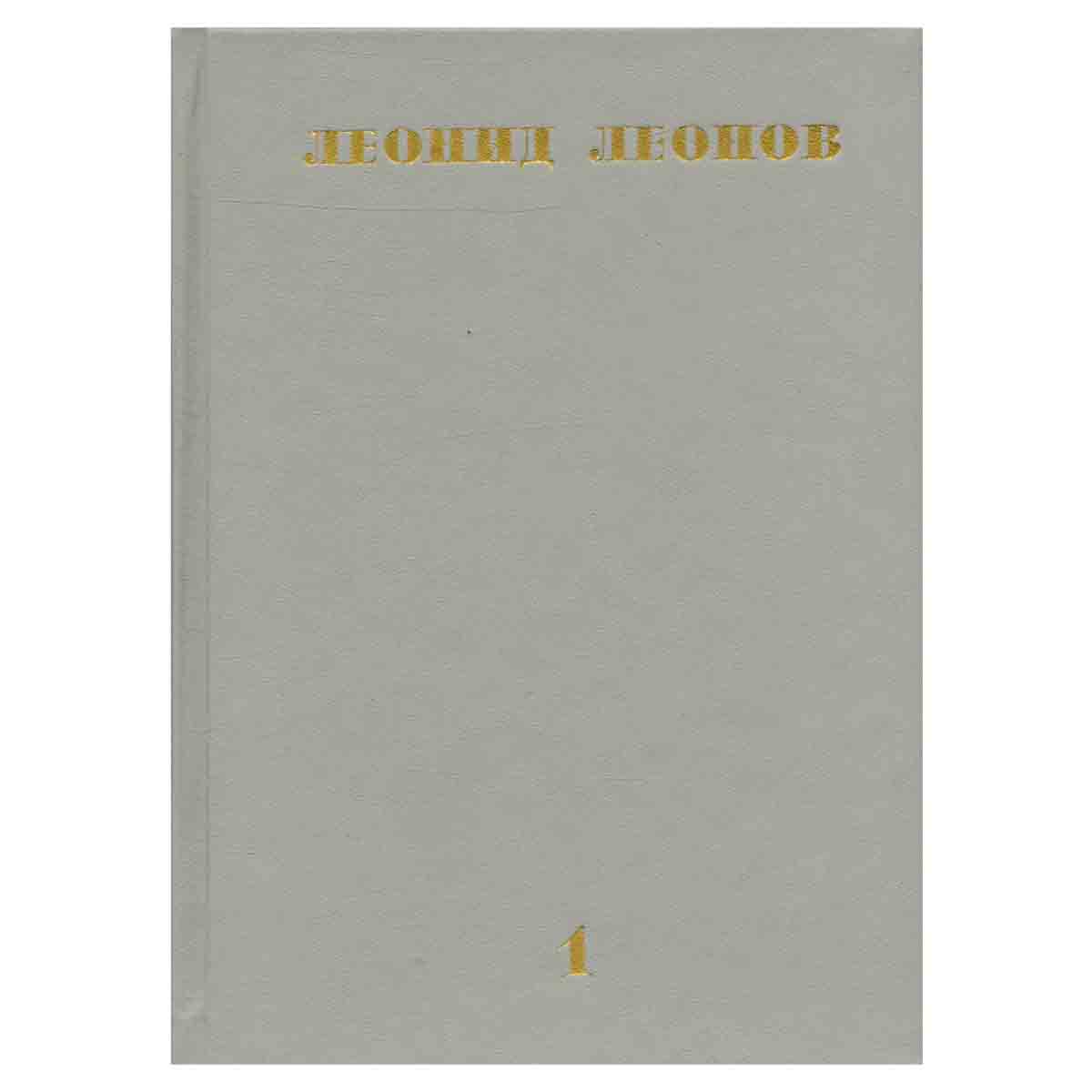 Леонид Леонов. Собрание сочинений в десяти томах. Том 1