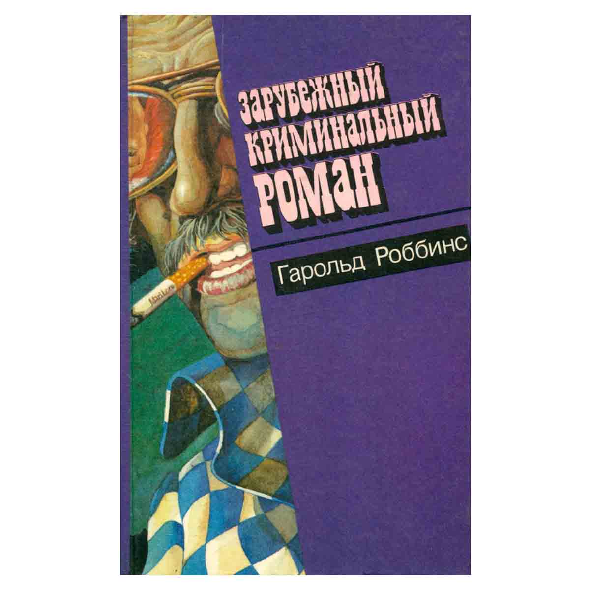 Зарубежный криминальный роман. Выпуск 8