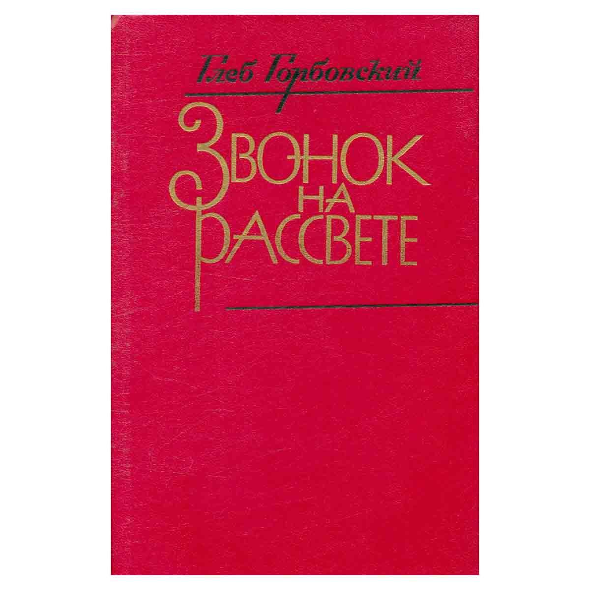 Звонок на рассвете