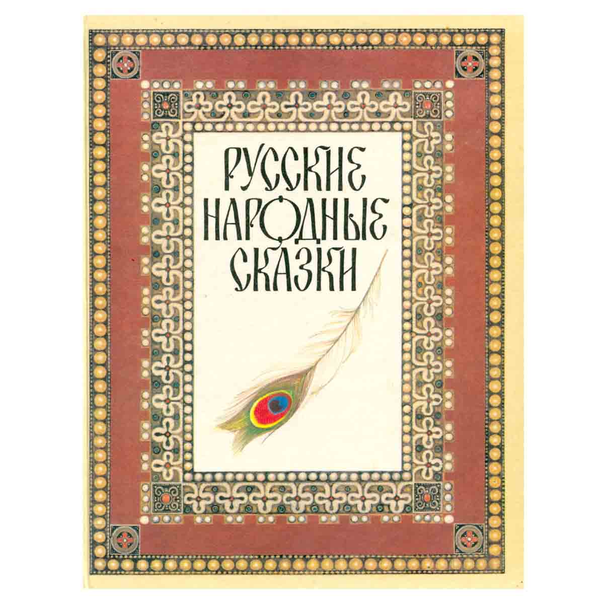 Русские народные сказки