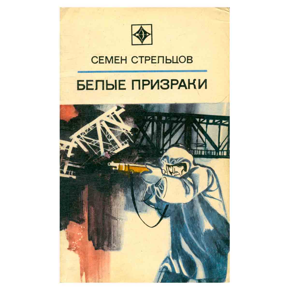 Белые призраки