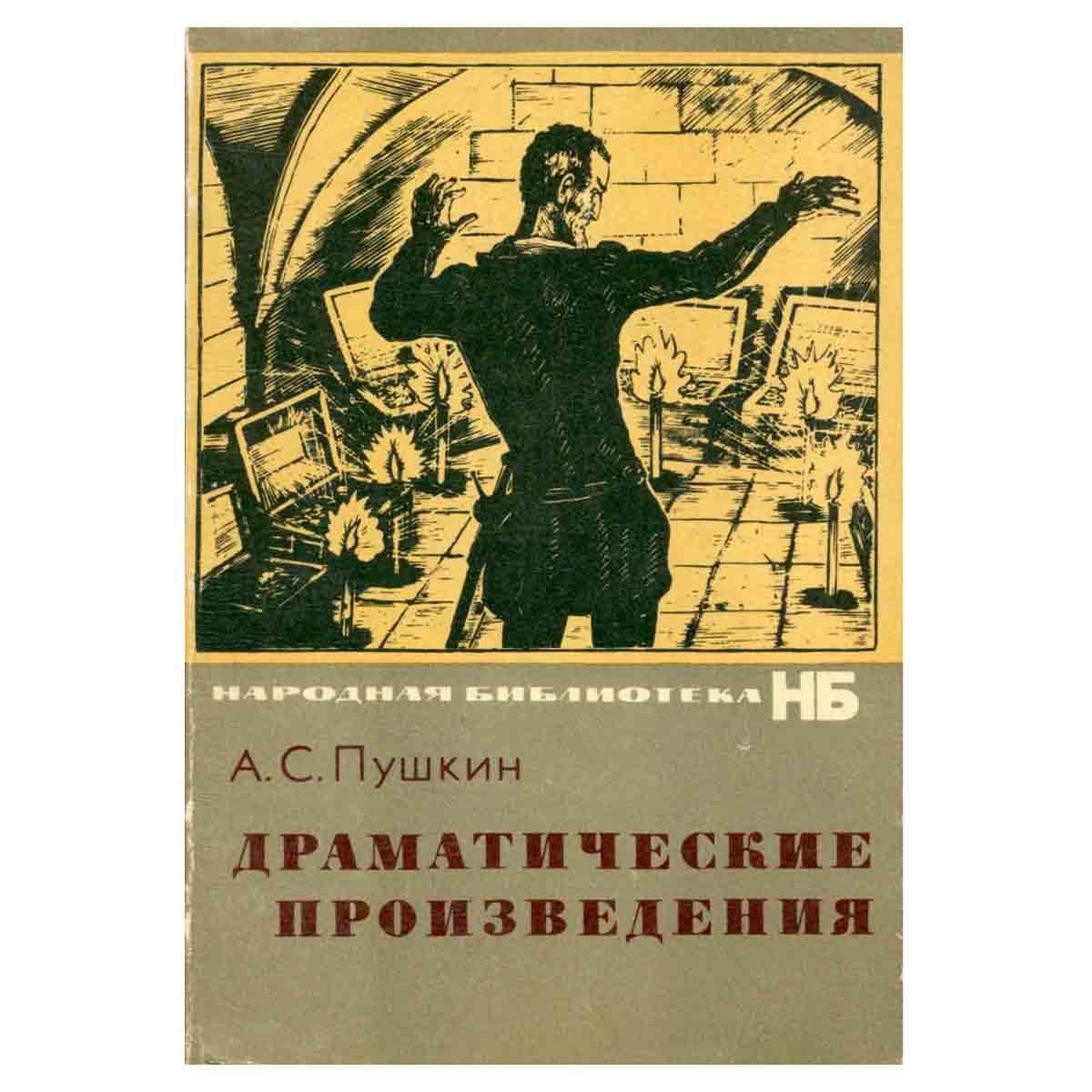 А. С. Пушкин. Драматические произведения