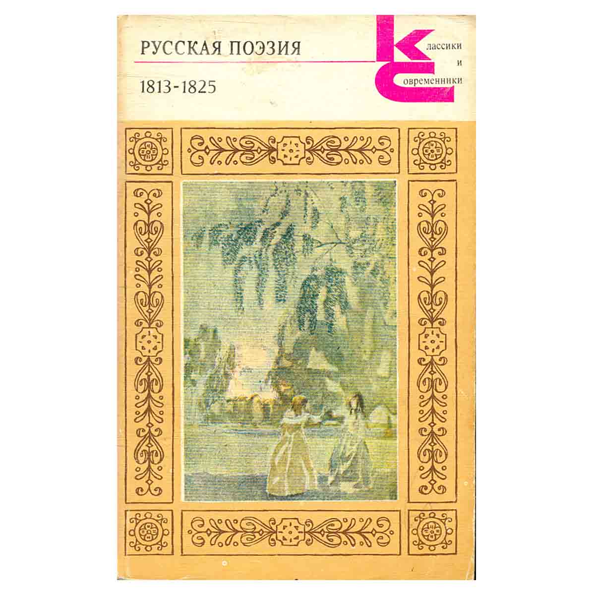 Русская поэзия. 1813-1825