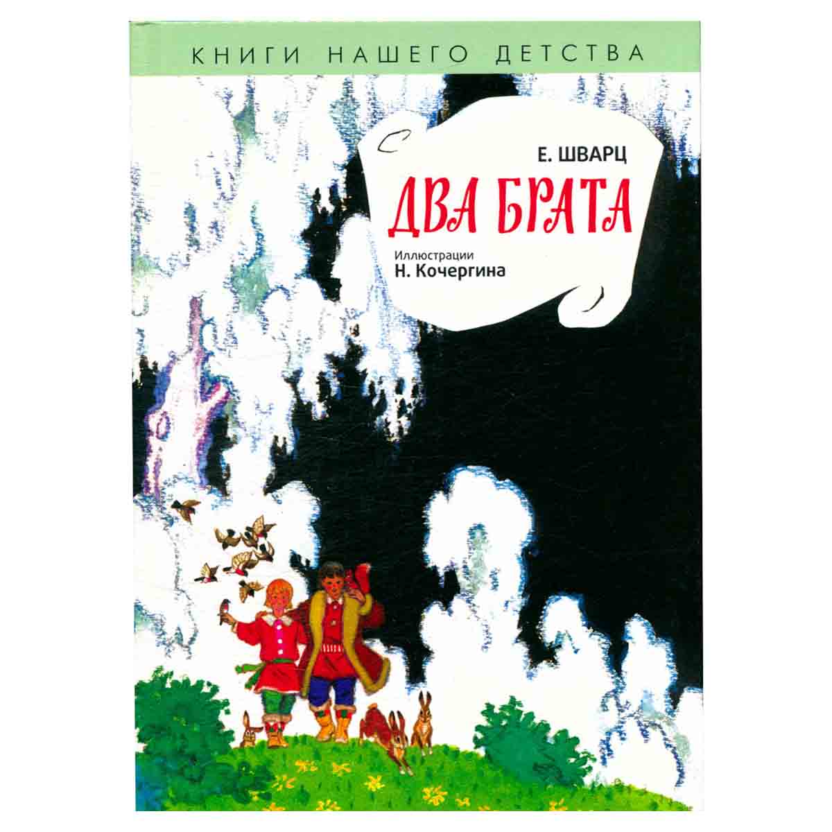 Два брата. Книги нашего детства