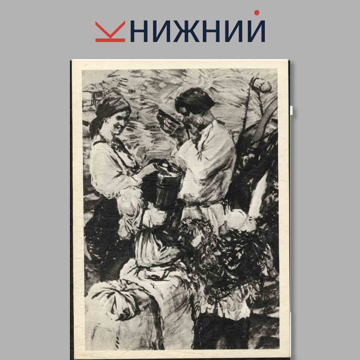 Набор открыток. Иллюстрации к произведениям Н. А. Некрасова.