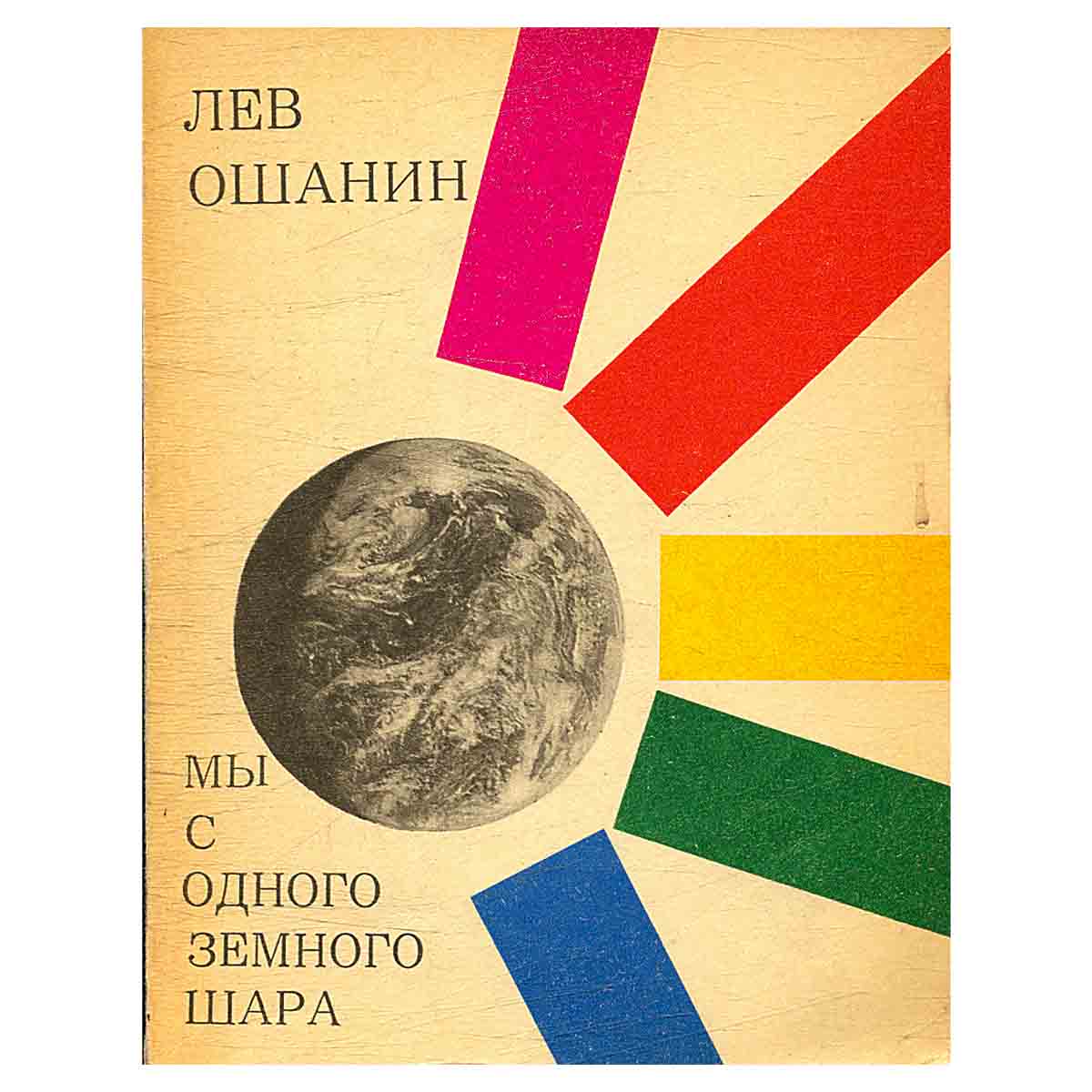 Мы с одного земного шара