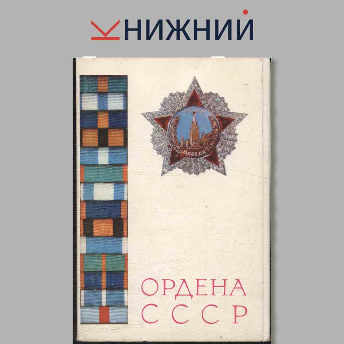 Набор открыток. Ордена СССР.