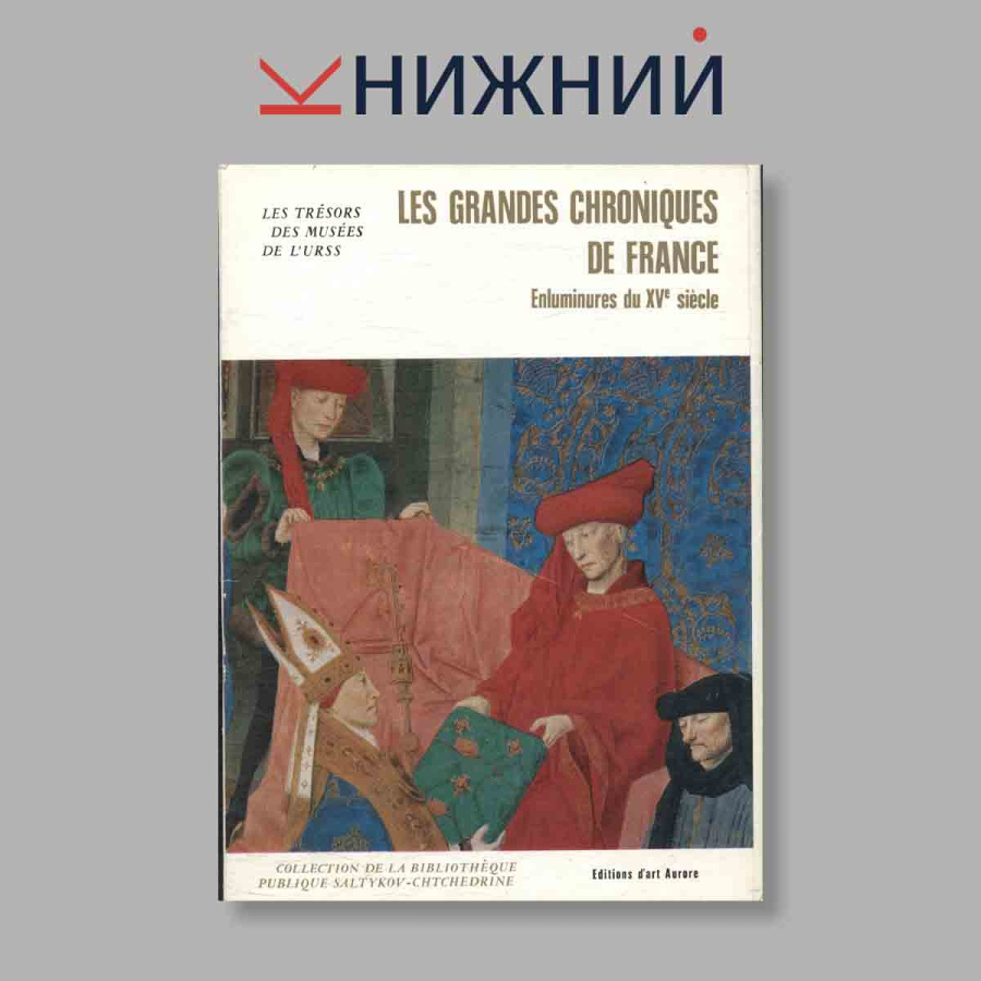 Набор открыток. "Les Grandes Chroniques de France"