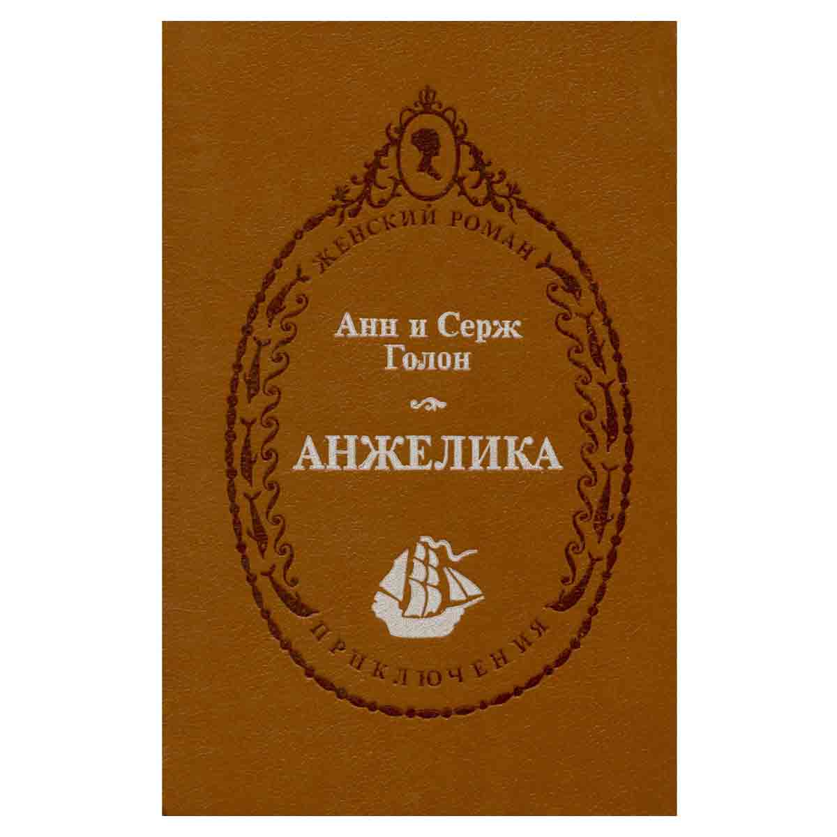Анжелика