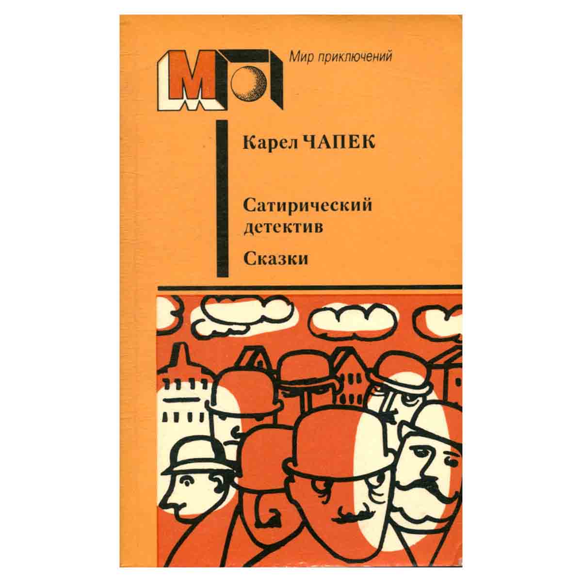 Сатирический детектив. Сказки