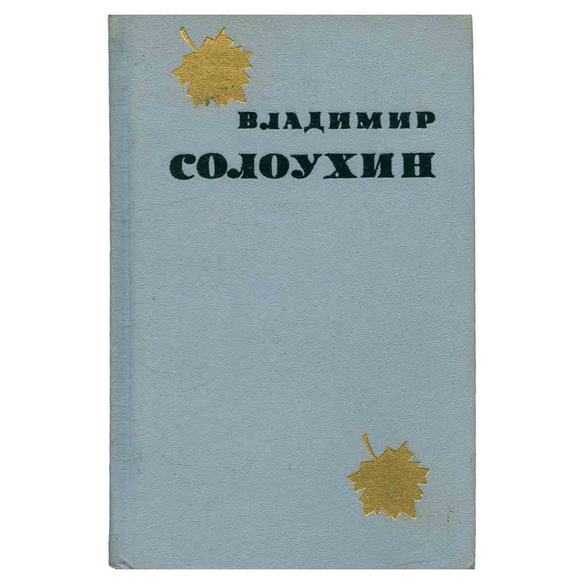 Владимир Солоухин. Избранные произведения в двух томах. Том 1