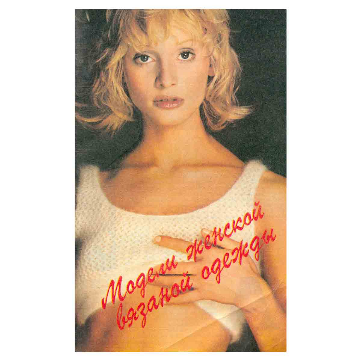 Машинное вязание. Модели женской вязаной одежды