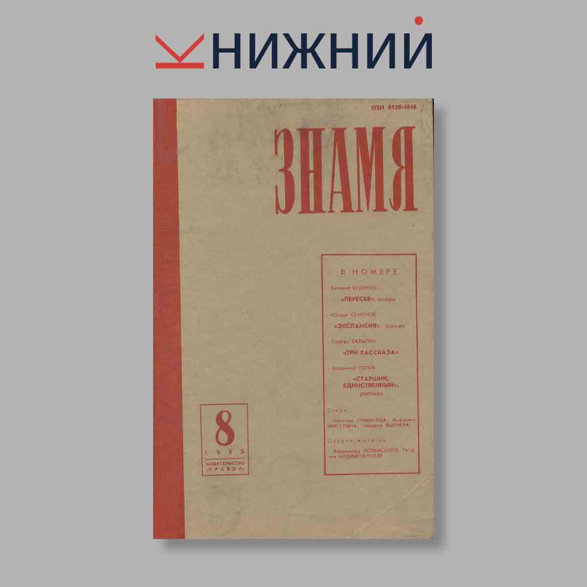 Журнал Знамя. Выпуск № 8, 1985