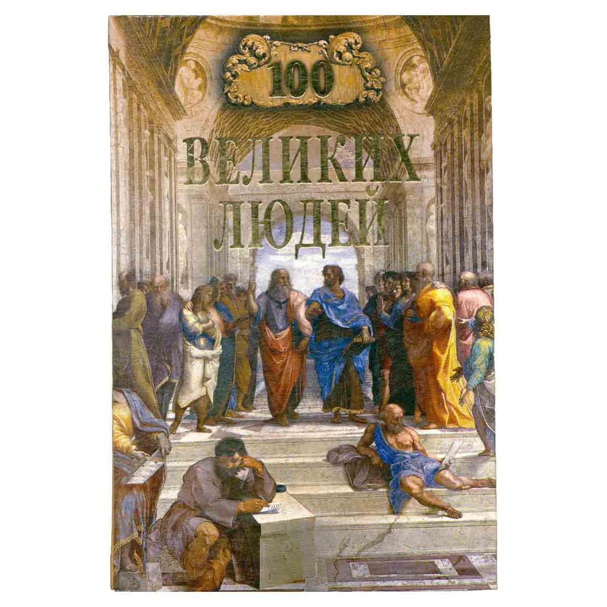 100 великих людей