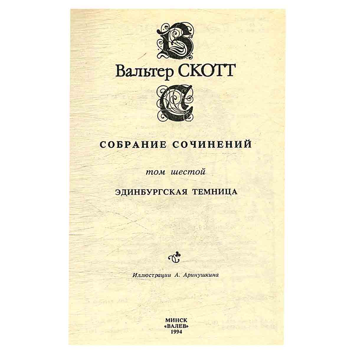 изображение книги Вальтер Скотт. Собрание сочинений в 20 томах (комплект из 20 книг)