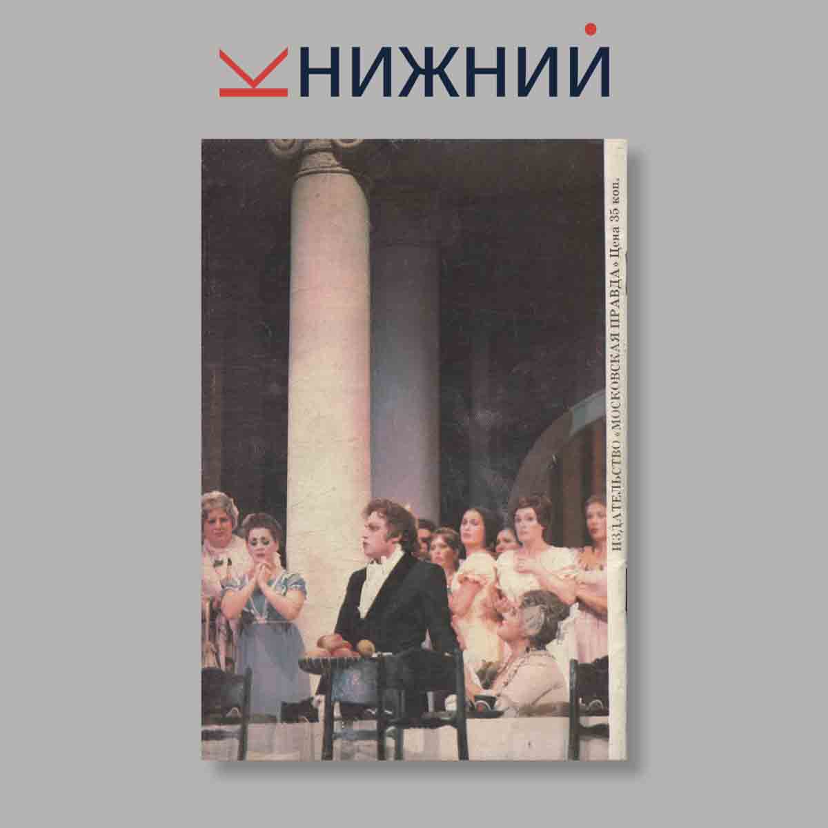 Журнал Театрально-концертная Москва. Выпуск № 28, 1987