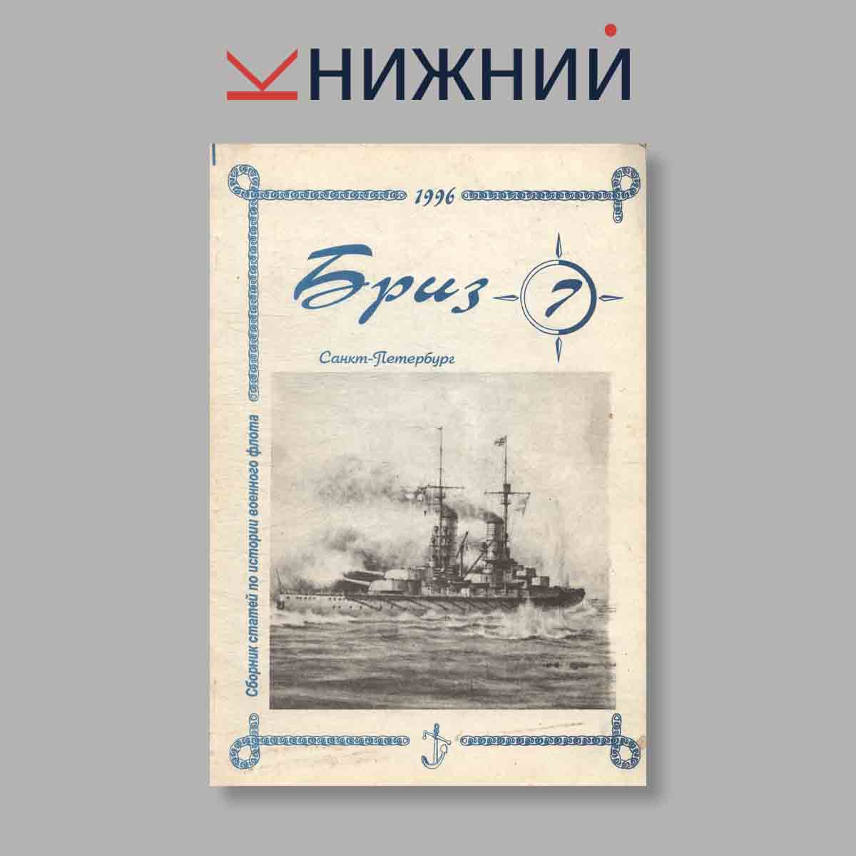 Журнал Бриз. Выпуск № 7, 1996