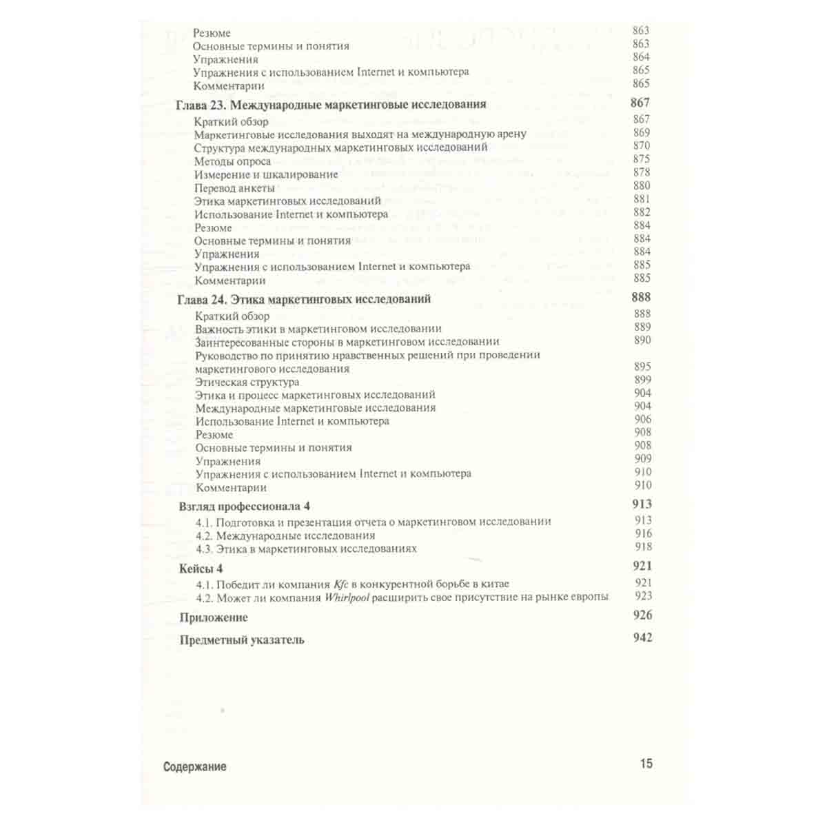 Маркетинговые исследования. Практическое руководство