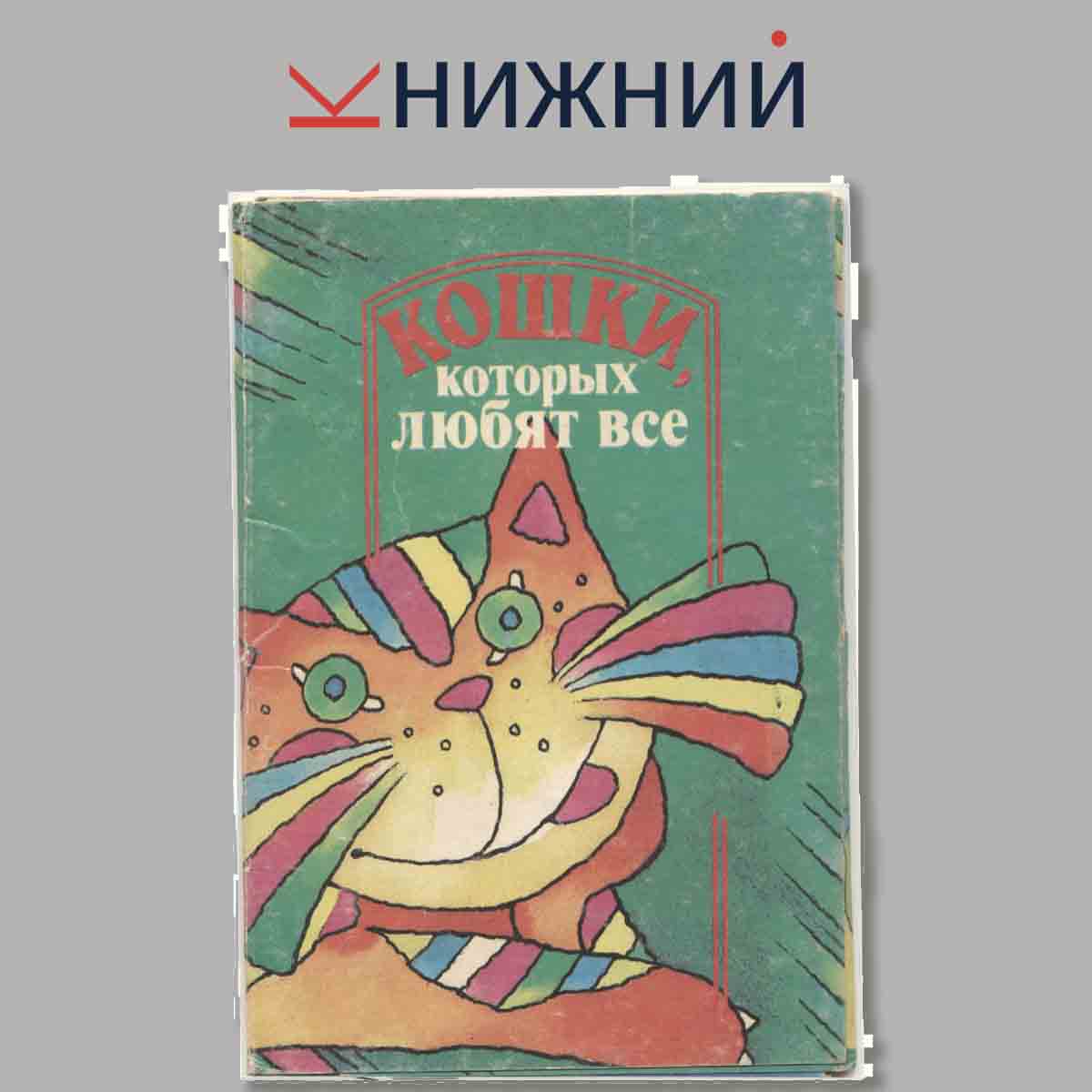 Набор открыток. Кошки, которых любят все.