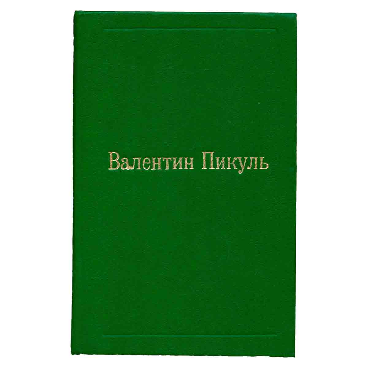Валентин Пикуль. Избранные произведения в 12 томах. Том 4. Нечистая сила