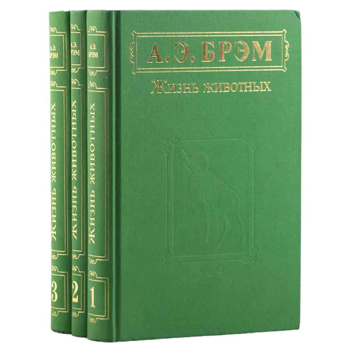 Жизнь животных (комплект из 3 книг)
