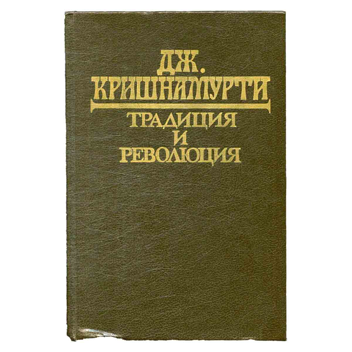 Традиция и революция